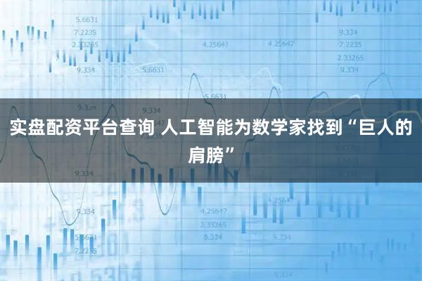 实盘配资平台查询 人工智能为数学家找到“巨人的肩膀”