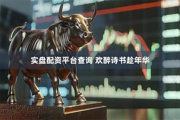 实盘配资平台查询 欢醉诗书趁年华