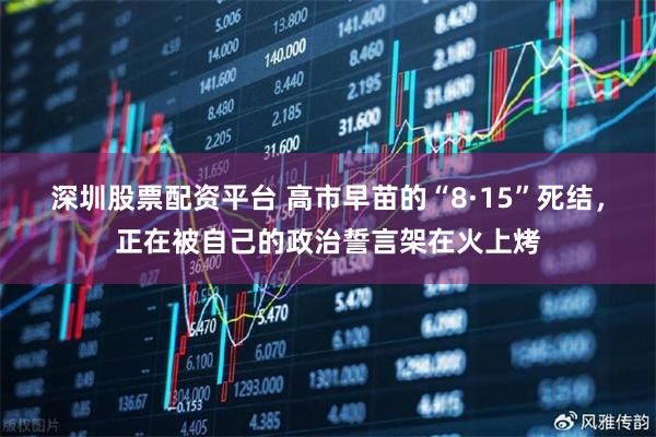 深圳股票配资平台 高市早苗的“8·15”死结，正在被自己的政治誓言架在火上烤